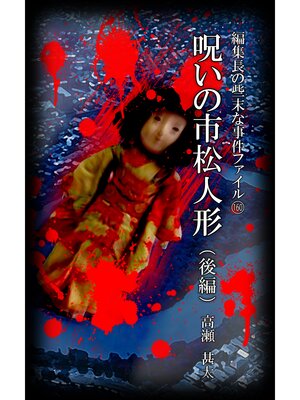 cover image of 編集長の些末な事件ファイル１６０　呪いの市松人形　後編